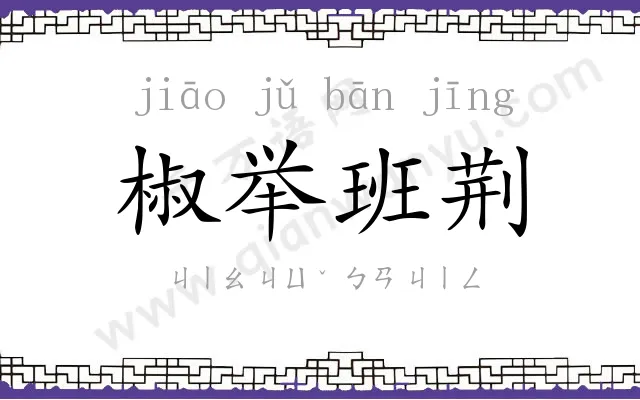 椒举班荆 椒举班荆