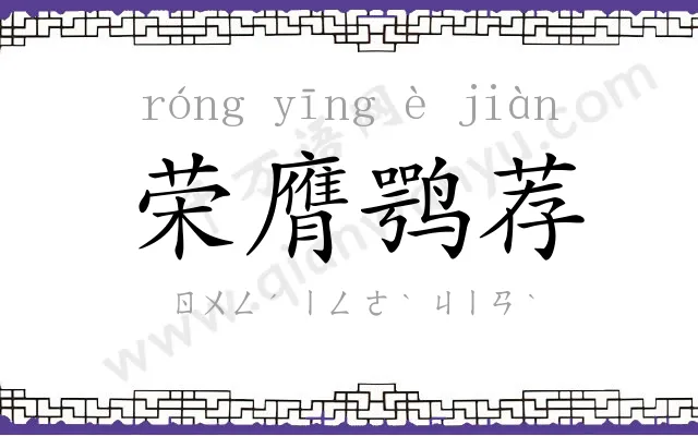 荣膺鹗荐 荣膺鹗荐