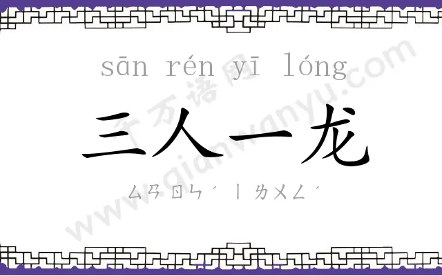 三人一龙 三人一龙