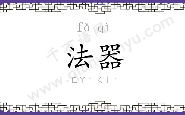 法器 法器