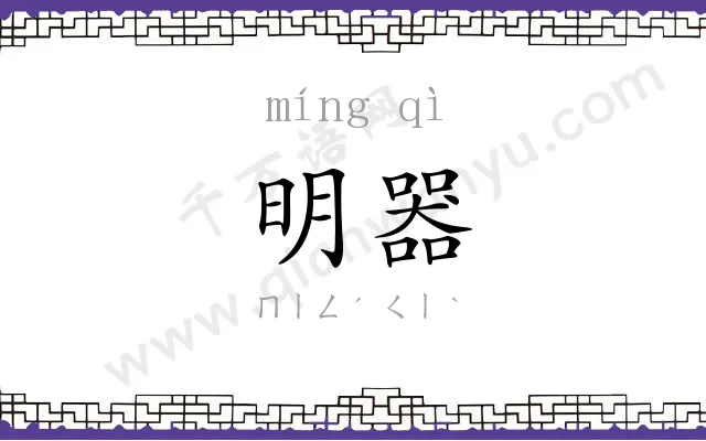 明器 明器