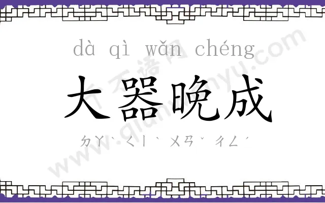 大器晚成 大器晚成