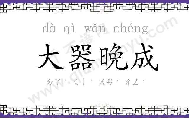 大器晩成 大器晩成