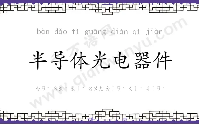 半导体光电器件 半导体光电器件