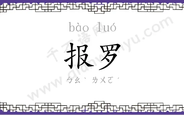 报罗 报罗