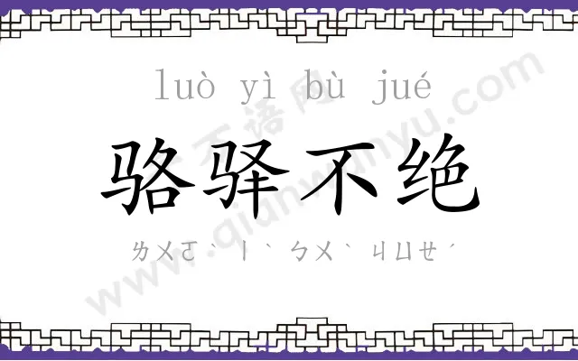 骆驿不绝 骆驿不绝