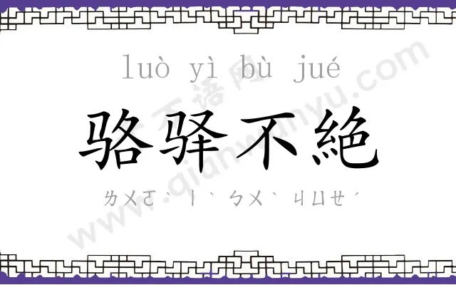 骆驿不絶 骆驿不絶