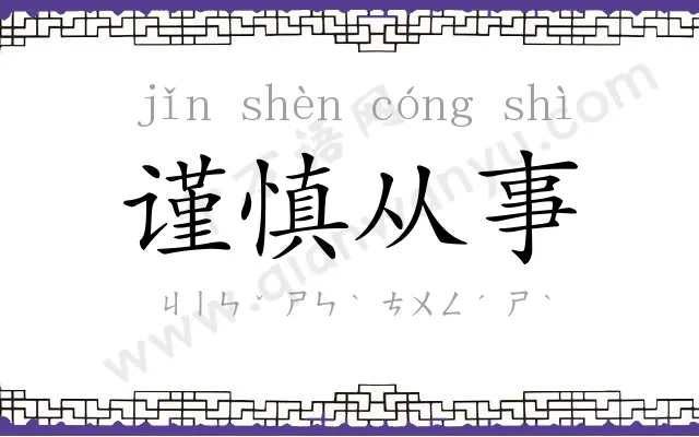谨慎从事 谨慎从事