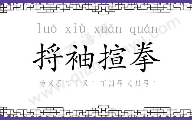 捋袖揎拳 捋袖揎拳