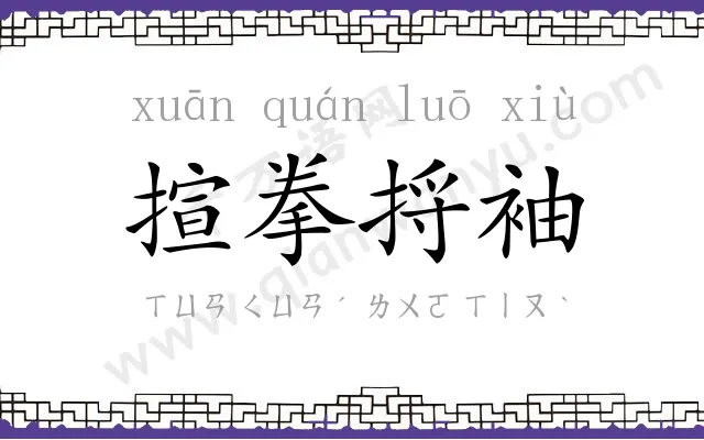 揎拳捋袖 揎拳捋袖