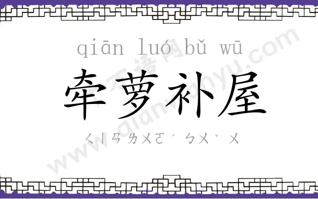 牵萝补屋 牵萝补屋