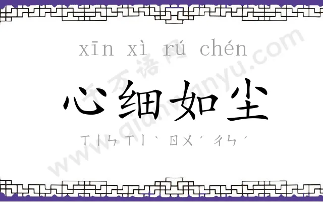 心细如尘 心细如尘