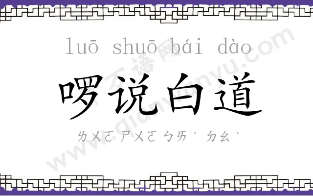 啰说白道 啰说白道