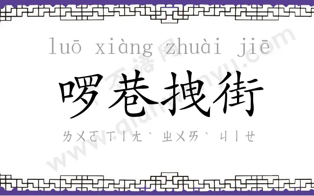 啰巷拽街 啰巷拽街