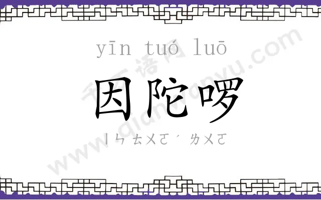 因陀啰 因陀啰