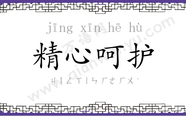 精心呵护 精心呵护