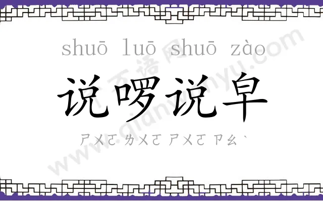 说啰说皁 说啰说皁