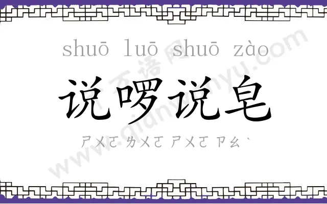 说啰说皂 说啰说皂