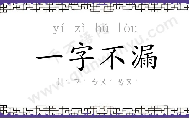 一字不漏 一字不漏