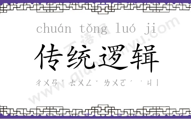 传统逻辑 传统逻辑