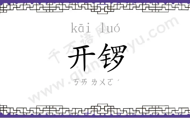 开锣 开锣
