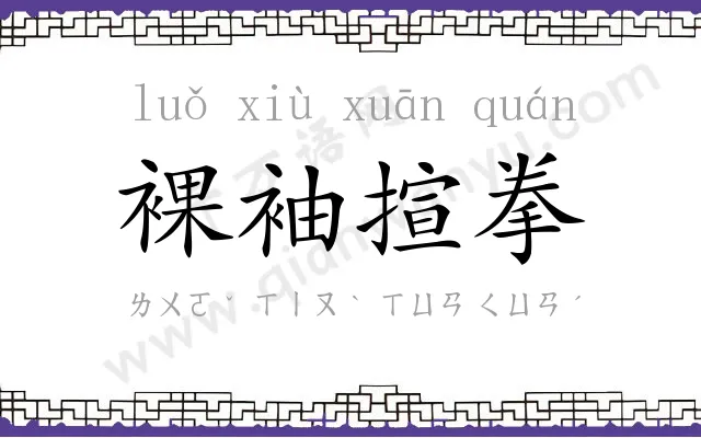 裸袖揎拳 裸袖揎拳