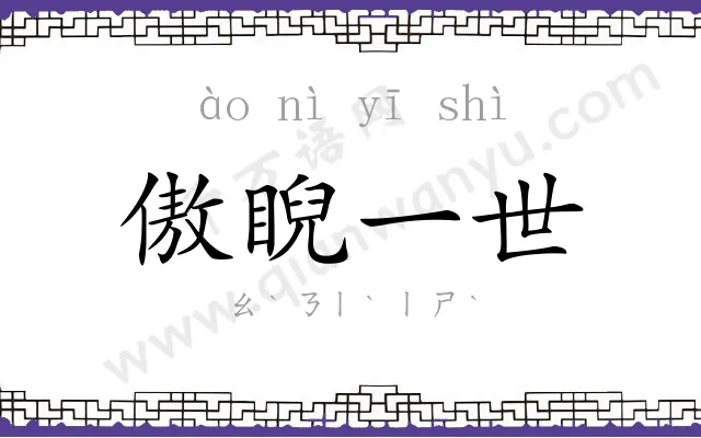 傲睨一世 傲睨一世