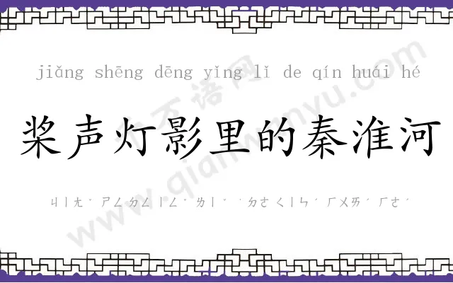 桨声灯影里的秦淮河 桨声灯影里的秦淮河