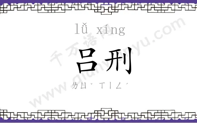 吕刑 吕刑