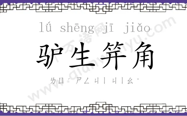 驴生笄角 驴生笄角