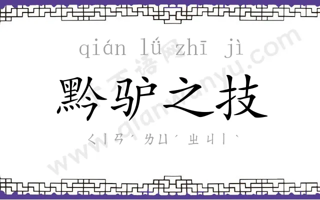 黔驴之技 黔驴之技