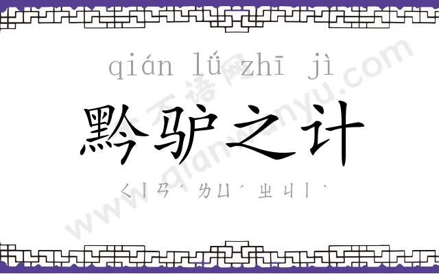 黔驴之计 黔驴之计