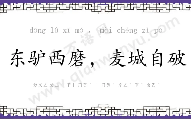 东驴西磨,麦城自破 东驴西磨,麦城自破