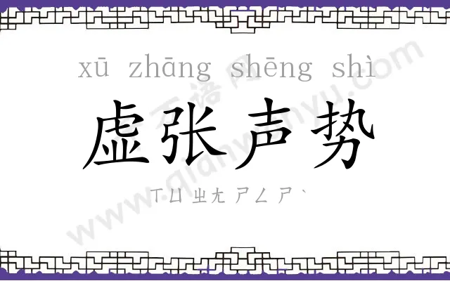 虚张声势 虚张声势