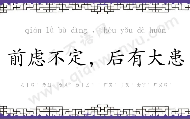 前虑不定,后有大患 前虑不定,后有大患
