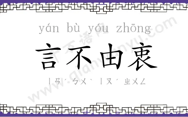 言不由衷 言不由衷