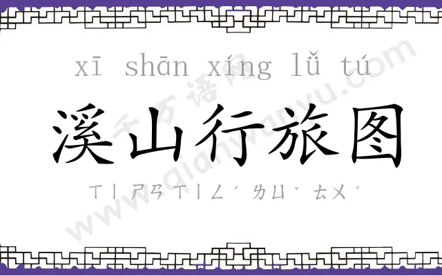 溪山行旅图 溪山行旅图