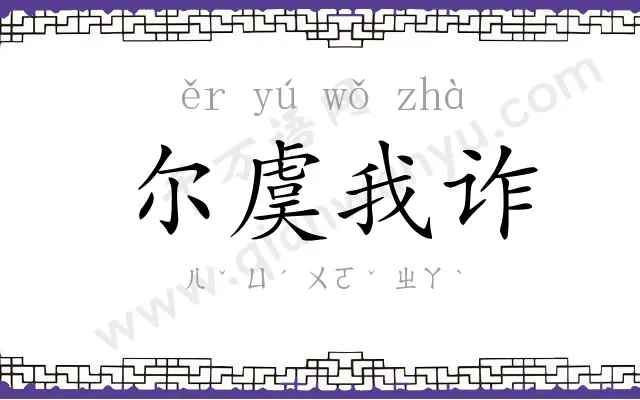 尔虞我诈 尔虞我诈