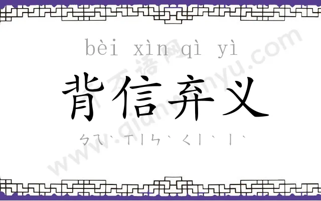 背信弃义 背信弃义