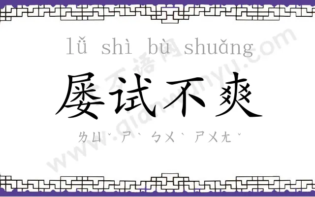 屡试不爽 屡试不爽