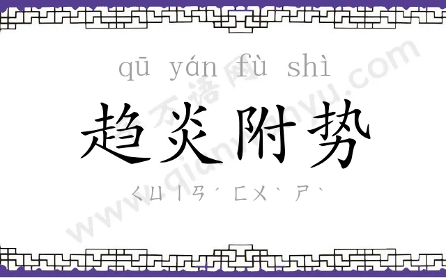 趋炎附势 趋炎附势