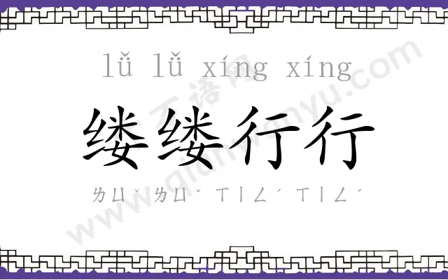 缕缕行行