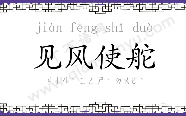 见风使舵 见风使舵