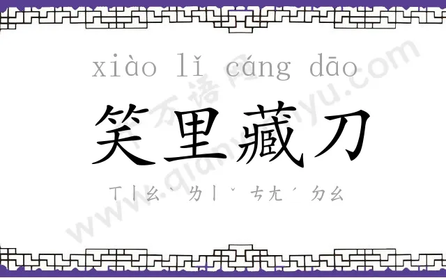 笑里藏刀 笑里藏刀