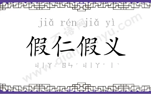 假仁假义 假仁假义