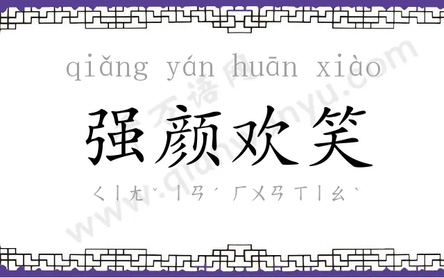 强颜欢笑 强颜欢笑