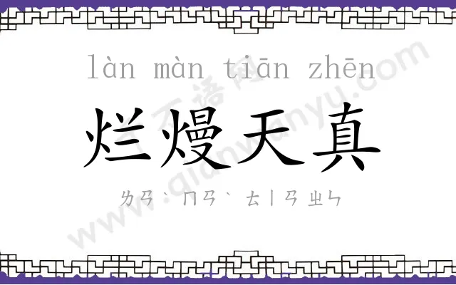 烂熳天真 烂熳天真