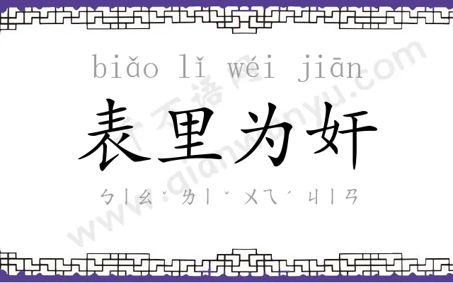 表里为奸 表里为奸