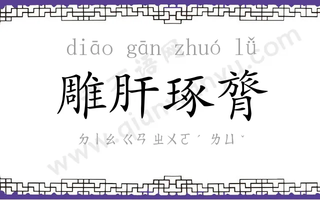 雕肝琢膂 雕肝琢膂