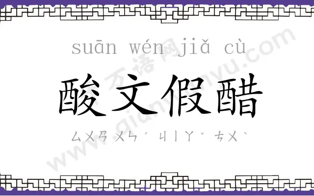 酸文假醋 酸文假醋